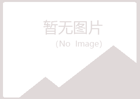 伊春带岭冰夏木材有限公司